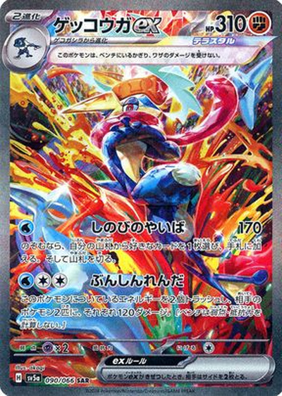ゲッコウガSAR ポケカ】ゲッコウガex SAR の買取価格 | トレトク【公式】