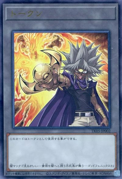 遊戯王】トークン（闇マリク） ウルトラ の買取価格 | トレトク【公式】