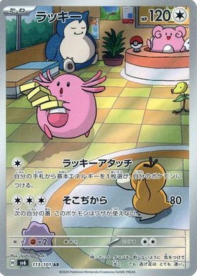 ラッキー　AR　10枚 ポケカ】ラッキー AR の買取価格 | トレトク【公式】