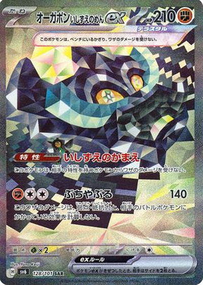 ポケカ】オーガポンいしずえのめんex SAR の買取価格 | トレトク【公式】