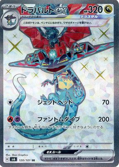ポケカ】ドラパルトex SR の買取価格 | トレトク【公式】