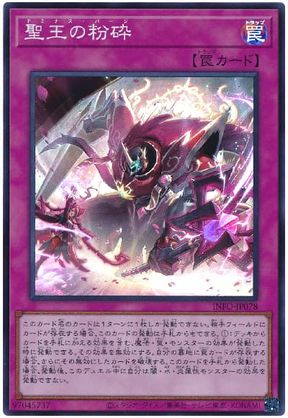 遊戯王】聖王の粉砕 スーパー の買取価格 | トレトク【公式】
