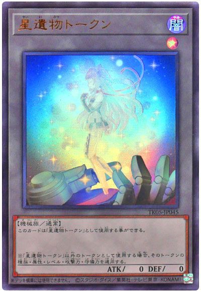 遊戯王】星遺物トークン ウルトラ の買取価格 | トレトク【公式】