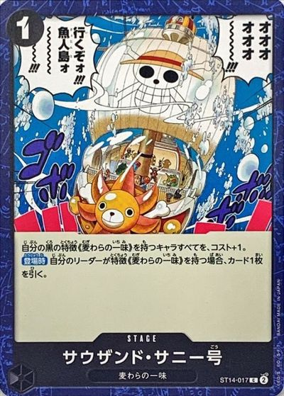 サウザンド・サニー号