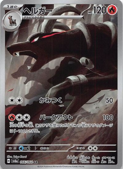 ポケモンカード ヘルガー AR 10枚 まとめ ポケカ】ヘルガー AR の買取価格 | トレトク【公式】