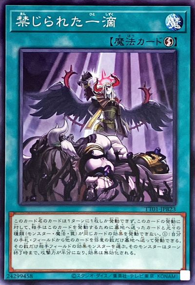 禁じられた一滴