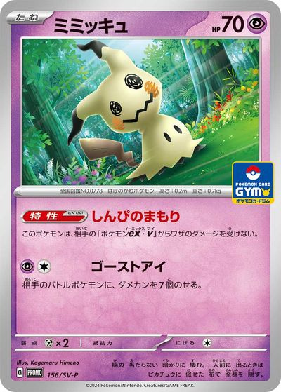 ポケモンカード　ミミッキュ　まとめ売り ポケカ】ミミッキュ PROMO の買取価格 | トレトク【公式】