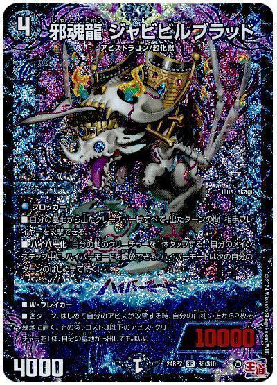 邪魂龍 ジャビビルブラッド