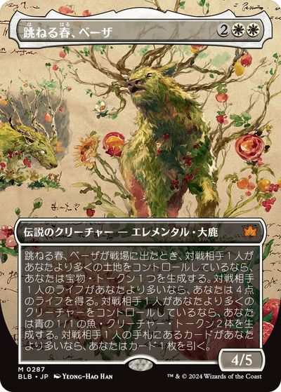 跳ねる春、ベーザ(ボーダーレス)