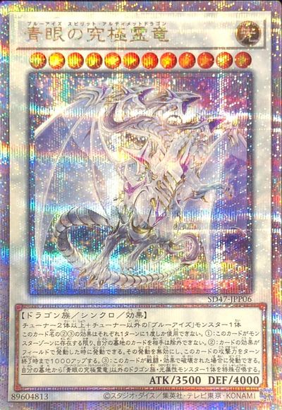 遊戯王】青眼の究極霊竜 クォーターセンチュリーシークレット の買取