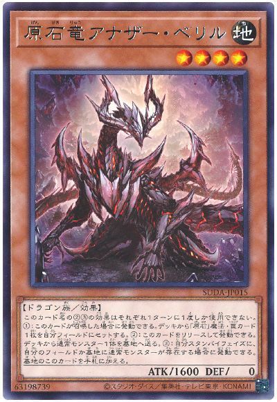 原石竜アナザー・ベリル