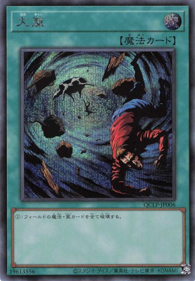 遊戯王】大嵐 シークレット の買取価格 | トレトク【公式】