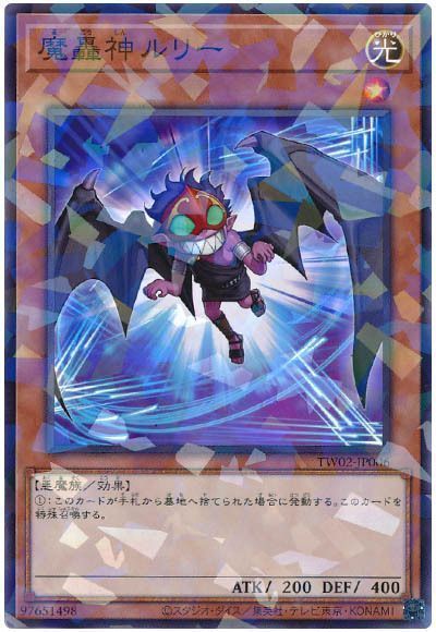 魔轟神ルリー