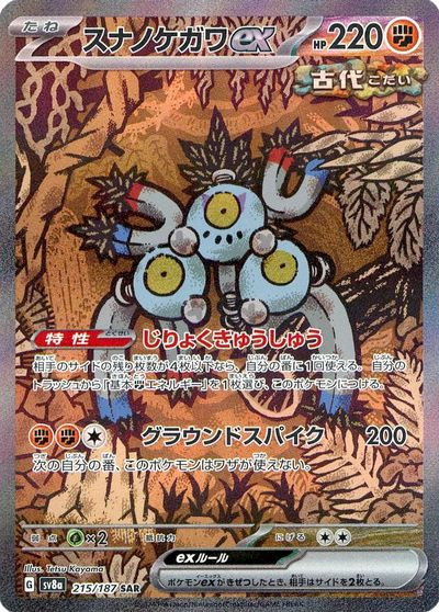 ポケカ】スナノケガワex SAR の買取価格 | トレトク【公式】