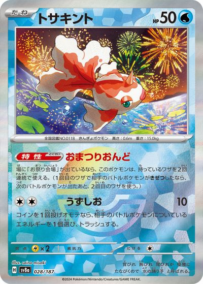ポケカ】トサキント(モンスターボールミラー) null の買取価格