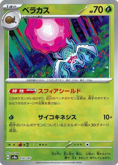 ポケカ】ベラカス(マスターボールミラー) null の買取価格 | トレトク