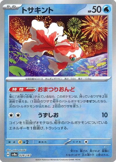 ポケカ】トサキント(マスターボールミラー) null の買取価格