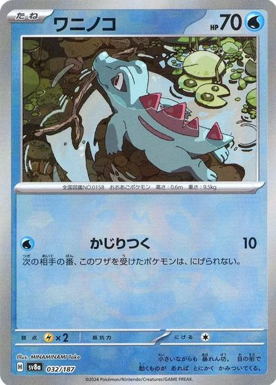 ポケカ】ワニノコ(マスターボールミラー) null の買取価格 | トレトク