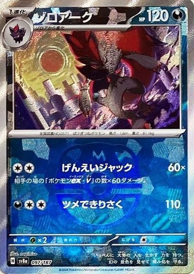 ポケカ】ゾロアーク(マスターボールミラー) null の買取価格