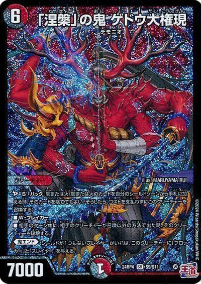 「涅槃」の鬼 ゲドウ大権現