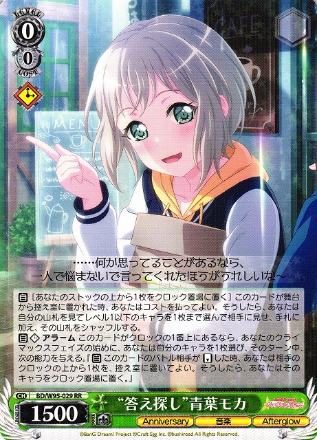 “答え探し”青葉モカ