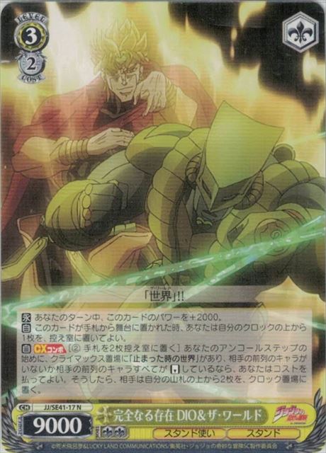 完全なる存在 DIO＆ザ・ワールド