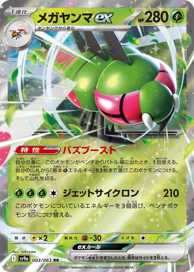 ポケカ】メガヤンマex RR の買取価格 | トレトク【公式】