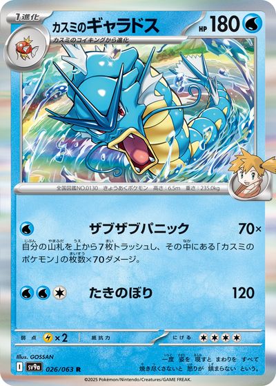 ポケカ】カスミのギャラドス R の買取価格 | トレトク【公式】