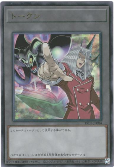 遊戯王】トークン（ペガサス・J・クロフォード） ウルトラ の買取価格