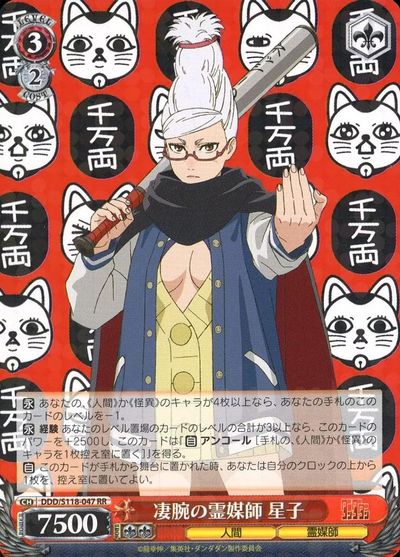 凄腕の霊媒師 星子