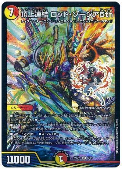 頂上連結 ロッド・ゾージア5th