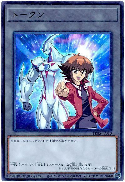 遊戯王】トークン(遊城十代) ウルトラ の買取価格 | トレトク【公式】