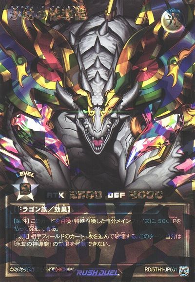 永劫の神導龍 (PREMIUM BLACK Ver.)