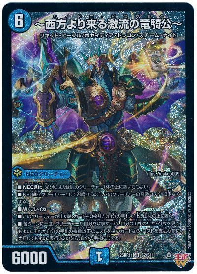 ～西方より来る激流の竜騎公～