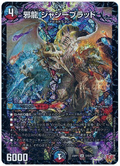 邪龍 ジャジーブラッド