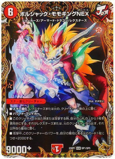 ボルシャック・モモキングNEX