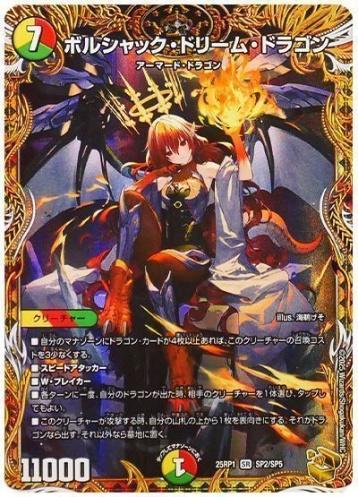 ボルシャック・ドリーム・ドラゴン