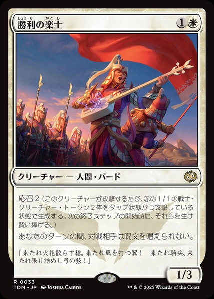 勝利の楽士