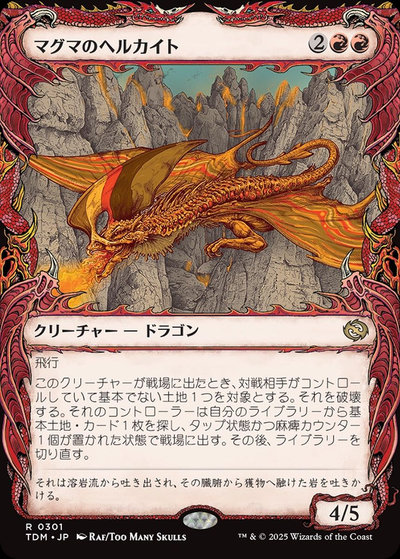 マグマのヘルカイト(ショーケース)