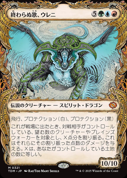 終わらぬ歌、ウレニ(ショーケース)