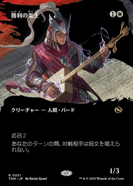 勝利の楽士(ボーダーレス)