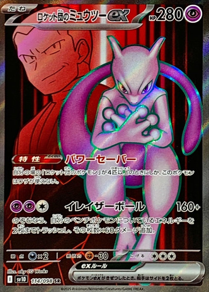 ロケット団のミュウツーex