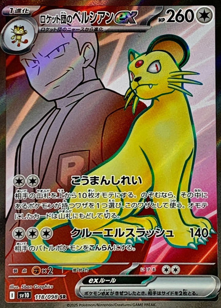 ポケカ】ロケット団のペルシアンex SR の買取価格 | トレトク【公式】