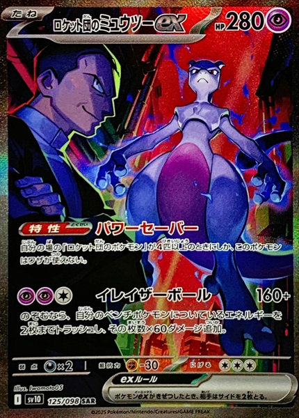 ロケット団のミュウツーex