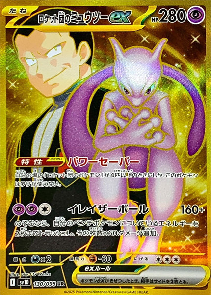 ロケット団のミュウツーex