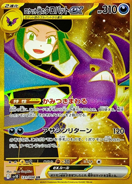ロケット団のクロバットex