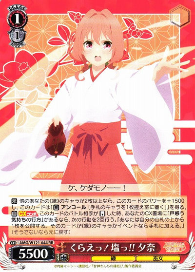 くらえっ！塩っ！！ 夕奈