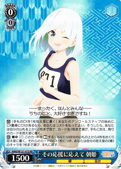 その応援に応えて 朝姫