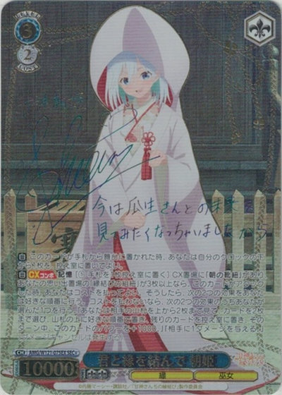 君と縁を結んで 朝姫 (サイン)