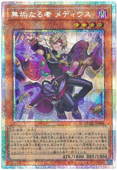 遊戯王　無垢なる者メディウス プリズマティックシークレットレア　日版 遊戯王】無垢なる者 メディウス プリズマティックシークレット の買取